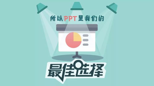 手把手教你用ppt搞定信息圖設(shè)計